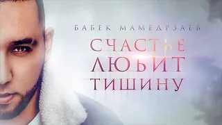 Бабек Мамедрзаев-Счастье любит тишину (BEST SONG)