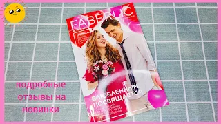 ❤️ FABERLIC 2 2023 / ПОДРОБНЫЕ ОТЗЫВЫ НА НОВИНКИ 2 КАТАЛОГА  / FABERLIC NEW CATALOG