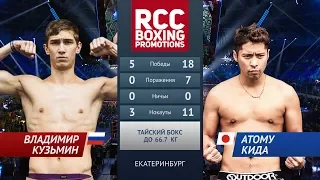 Владимир Кузьмин vs Атому Кида (Кадзума Маджима)  / Vladimir Kuzmin vs Atomu Kida