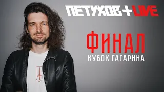 LIVE / ЦСКА — безумная машина / «Авангард» нашел себя в плей-офф / Финал Кубка Гагарина-2021