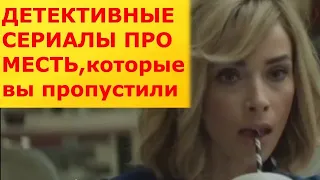 Детективные сериалы - триллеры про месть, которые вы могли пропустить. Психологические драмы. Топ.