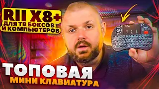 ТОПОВАЯ МИНИ КЛАВИАТУРА RII X8+ ДЛЯ ТВ БОКСОВ И КОМПЬЮТЕРОВ. С ГОЛОСОМ, СКРОЛЕРОМ, АККУМУЛЯТОРОМ