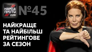 Найкраще та найбільш рейтингове за сезон // НАРОД ПРОТИ з Наташею Влащенко – 29 липня