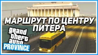 МАРШРУТ ПО ЦЕНТРУ ПИТЕРА! (MTA | PROVINCE RP)