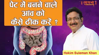 पेट में बनने वाले आंव को कैसे ठीक करें ? Hakim Suleman Khan | Sadhna TV
