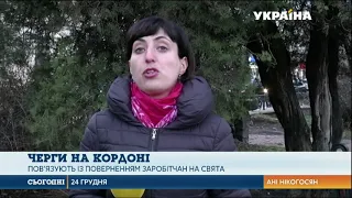 Кілометрові черги на в'їзд в Україну: заробітчани на свята повертаються додому