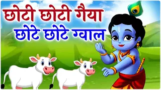 छोटी छोटी गैया - Choti Choti Gaiya Chote Chote Gwal | Krishna Song | Bhajan 2024