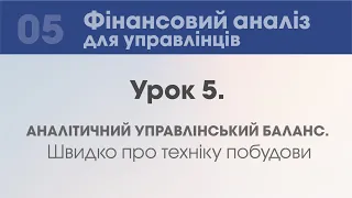 Урок 5. Аналітичний управлінський баланс. Швидко про техніку побудови.