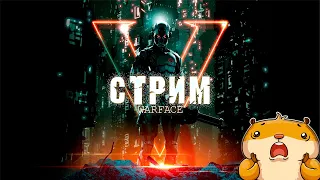 🔥ВЕЧЕРНИЙ СТРИМ🔥 #CТРИМ #WARFACE #ОБНОВЛЕНИЕ #НОВОЕ