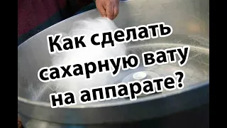 Как сделать сахарную вату на аппарате