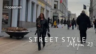 What are people wearing in Oslo | Spring Street style | Как одеваются жители Осло | Уличный стиль