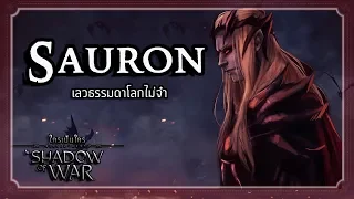 ใครเป็นใครใน Shadow of War | #6 Sauron เลวธรรมดาโลกไม่จำ