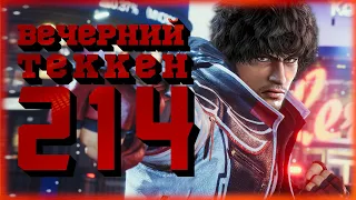 Вечерний Tekken! - А может в рейтинг?