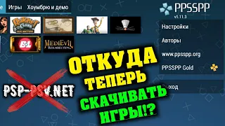 ПОЧЕМУ БОЛЬШЕ НЕТ САЙТА PSP-PSV.NET!? ОТКУДА ТЕПЕРЬ СКАЧИВАТЬ ИГРЫ НА ЭМУЛЯТОР PPSSPP? | Psp psv