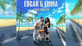 EDGAR & EMMA - СЕКС-МОХИТО (OFFICIAL AUDIO)