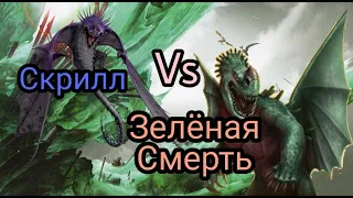 Турнир Драконов, бой номер 192, Скрилл vs Зелёная Смерть!