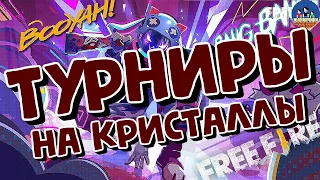 Free Fire. Турниры на кристаллы каждые 50 лайков!