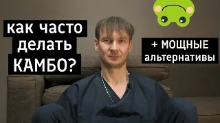 Как часто можно делать КАМБО? | Какие есть альтернативы?