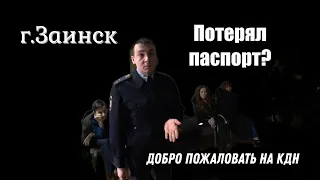 Потерял паспорт? - Добро пожаловать на КДН !  г. Заинск