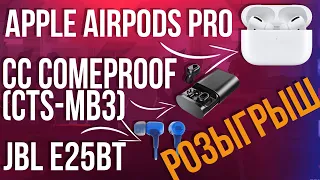 Обзор JBL E25BT + Comproff CC (CTS-MB3) + Apple AirPods Pro. +Розыгрыш