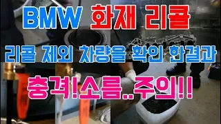 BMW X3 흡기&DPF 리콜 미 대상 차량을 확인해 보았습니다.결과는?"미대상 차량 억울함 주의!"[자동차의모든것-Car & Man] Automobile maintenance