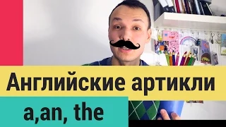 Английские артикли | Просто и понятно об Артиклях