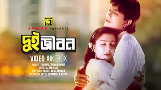 Dui Jibon | দুই জীবন | Diti & Afzal Hossain | Video Jukebox | Full Movie Songs | Anupam