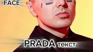 FACE - Прада (Prada) Lyrics