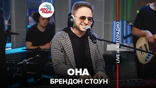 Брендон Стоун - Она (LIVE @ Авторадио)