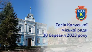 Сесія Калуської міської ради 30 03 2023