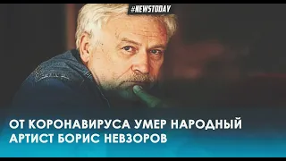 Срочное сообщение из Малого театра... умер народный артист Невзоров