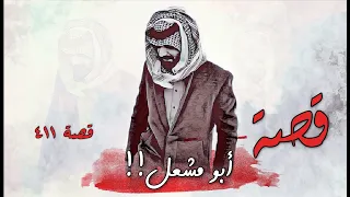 411 - قصة أبو مشعل!!