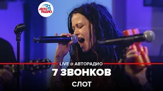 Слот - 7 Звонков (LIVE @ Авторадио)