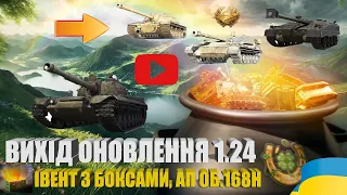 ОНОВЛЕННЯ 1.24, АП ОБ.168Н. ЩО МОЖЕ БУТИ В СМАРАГДОВИХ СКРИНЬКАХ ПАТРИКА У БЕРЕЗНІ? | #WOT_UA