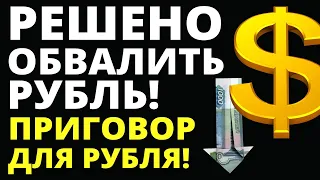 Решено обвалить рубль! Прогноз доллара 2022. Обвал рубля. юань