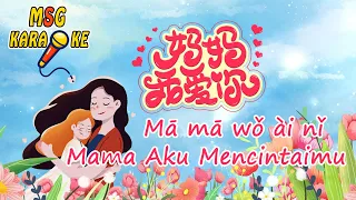 妈妈我爱你(伴奏)~Mā mā wǒ ài nǐ(Karaoke)~Mama Aku Mencintaimu (Lirik dan Terjemahan)母亲节歌