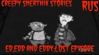 Creepy Smertnik Stories-Эд,Эдд и Эдди Потерянный эпизод [Ed,Edd and Eddy:Lost Episode]