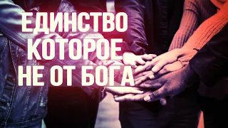 ЕДИНСТВО КОТОРОЕ НЕ ОТ БОГА  Виктор Судаков