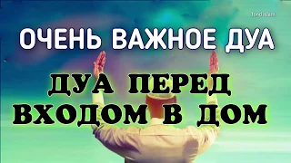 ✅ Важное Дуа, НАДО ЧИТАТЬ ПЕРЕД ВХОДОМ В ДОМ 🏠