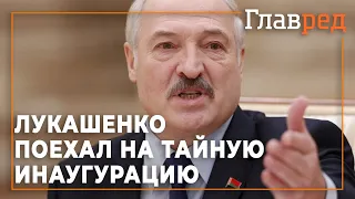 Лукашенко проехал на секретную инаугурацию