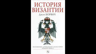 6. Византия. Егор Холмогоров. Курс "Что читать"