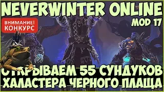 Открываем 55 Сундуков Халастера | Neverwinter Online | M17