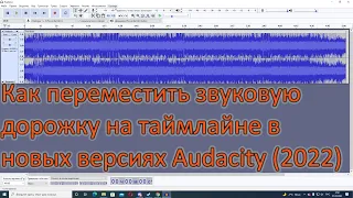 Как сдвинуть звуковую дорожку в Audacity (2022) [Видеоинструкция]