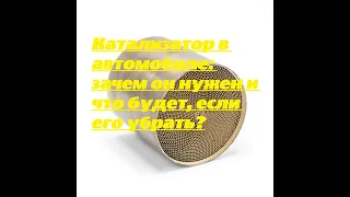 Катализатор в автомобиле: зачем он нужен и что будет, если его убрать?