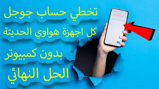 تخطى حساب جوجل بعد الفورمات | لاجهزة Huawei الحديتة 2021 بدون كمبيوتر.