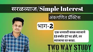 सरळव्याज | अंकगणित |#simpleinterest #quantitativeaptitude #mpsc #ssc #ibps #spardhapariksha