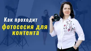 Как проходит фотосессия для контента.