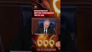 Ироническая версия толкования числа 666 #shorts