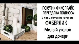 VLOG МАКИЯЖ /#ФИКСПРАЙС #Покупки в интерьере/Переделка (DIY)/ОБУВЬ #ФАБЕРЛИК/Милый уголок для дочери