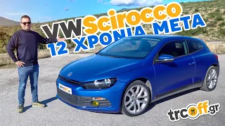 Δοκιμή Volkswagen Scirocco - 12 χρόνια μετά! | trcoff.gr